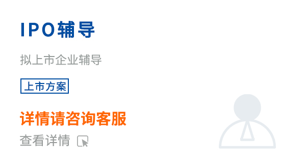 IPO輔導